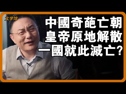 中國歷史最奇葩的亡國朝代！皇帝一聲原地解散，一個王朝就此滅亡？#文明之旅 #馬未都 #儒家思想 #儒家 #羅振宇