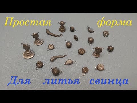 Изготовление формы для литья свинца "Разборных чебурашек" в домашних условиях своими руками .