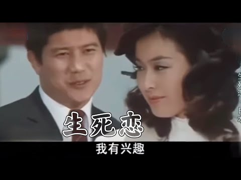 《生死恋》（完整中文版）岁月沉淀的印记