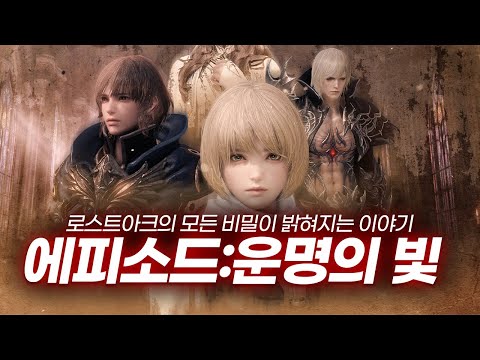 [로플릭스#7] 10년간의 스토리 빌드업 '운명의 빛 스토리 총정리'