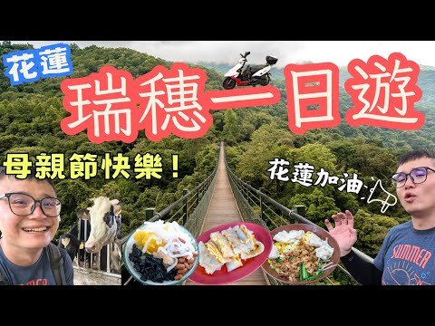 花蓮瑞穗一日遊，原來瑞穗這麼美！高聳山谷、壯闊溪床、蜿蜒公路 #機車旅行