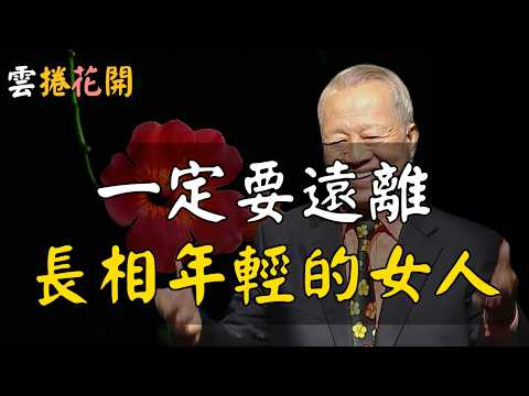 在這世上，有4種女人，你最好離她們遠一點！#心河渡口