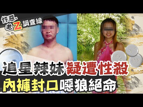 【#老Z調查線 89】忤惡!星夢變惡夢!星探噁狼落網 用"內褲"震驚全台@台灣大搜索CtiCSI