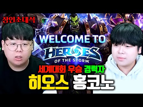 이세계의 페이커, 히오스 전세계 1위였던 홍코노 장인초대석 [테스터훈]