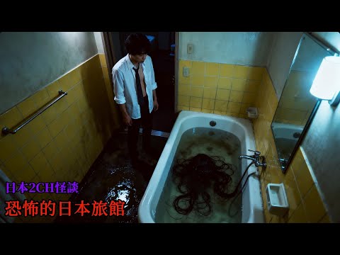 2ch真實怪談兩則：我住進了一家怪異的旅館，當我發現不對勁的時候，一切都晚了 | 恐怖故事 | 鬼故事 | 日本怪談