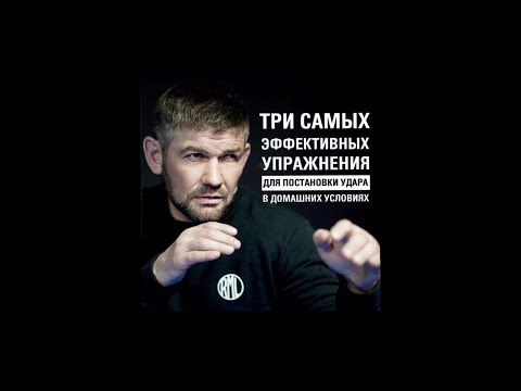 Три самых эффективных упражнения для постановки удара дома! Михаил Грудев