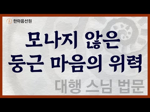 대행 스님 법문_모나지 않은 둥근 마음의 위력 #길을_묻는_이에게