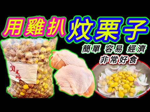 栗子雞肉煲🟡Claypot chicken with chestnuts🥘