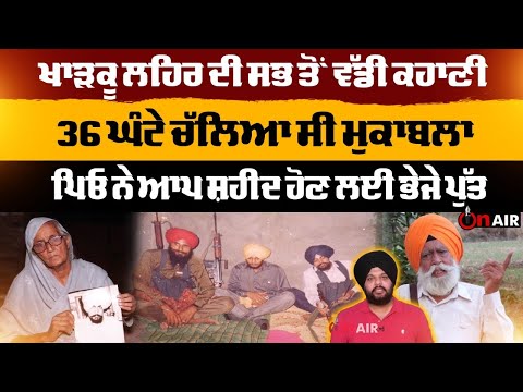 ਭਾਈ ਸੁਰਜੀਤ ਸਿੰਘ ਬਹਿਲੇ ਦੀ ਸ਼ਹਾਦਤ ਦੀ ਅਣਸੁਣੀ ਕਹਾਣੀ,36 ਘੰਟੇ ਚੱਲਿਆ ਸੀ ਮੁਕਾਬਲਾ, 12 ਸਾਲਾਂ ਭਰਾ...| On Air