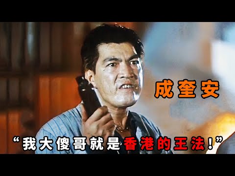“我大傻哥，就是香港的王法！”，這才是法外狂徒“成奎安”，搶銀行、殺警詧無惡不作，誰敢惹他上去就是一噴子