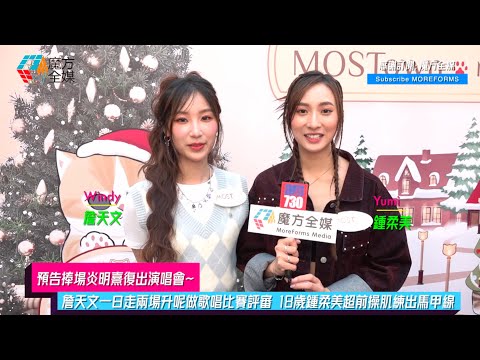 【預告捧場炎明熹復出演唱會】詹天文一日走兩場升呢做歌唱比賽評審 18歲鍾柔美超前操肌練出馬甲線