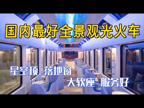 中国最好的全景旅游火车！ 物超所值！顶级内饰！五星服务！星光燕赵号 北京 邯郸最详细体验【南铁旅记】