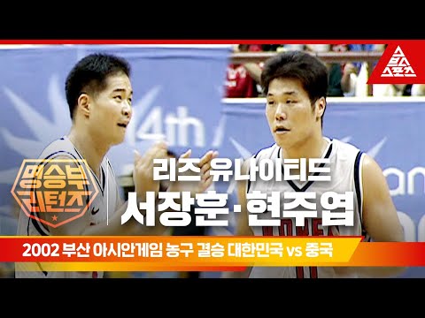2002 부산 아시안게임 남자 농구 결승전ㅣ대한민국 vs 중국 [습츠_명승부 리턴즈]