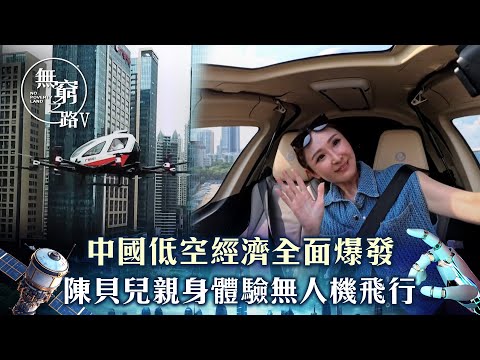 無窮之路V - 智行無疆｜中國低空經濟全面爆發 陳貝兒親身體驗無人機飛行｜陳貝兒主持｜TVB