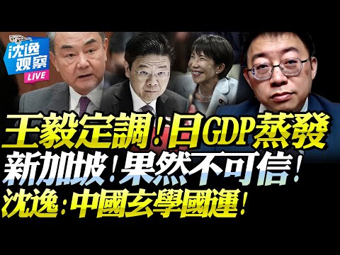 沈逸：王毅揮手「日GDP增長1/3被抹除！」黃循財再拉偏架「新加坡果然不可信」！國運玄學「中國想展實力獲良機」！#沈逸 #高市早苗 #新加坡
