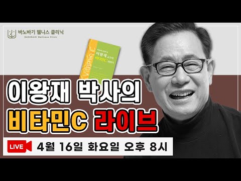 [LIVE] Dr. Lee Wang-jae's Vitamin C Live Broadcast~!