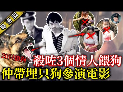 高幹子弟貪新厭舊将3情人掟去喂狗，仲帶惡犬拍戲，最後畀BP機出賣落網！【鐘sir講案】大陸案件 案件解說 案件推理