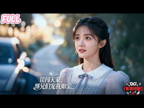 【完结】❤️以為進了破落戶，誰知繼兄個個是大佬？寵我無度！沈清辭，這輩子你終於被愛包圍了！ #全集