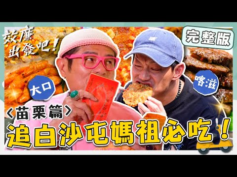 〈2025 Miaoli Attractions〉