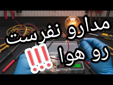 ساخت لامپ تست سری | نجات تعمیرکار از سوختن مدار ⚡️