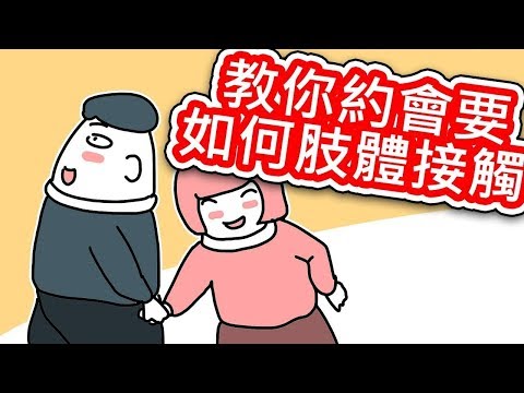 【貝克書】教你約會如何肢體接觸 小動畫 【愛情】【感情】【搭訕】【撩妹】【吸引】