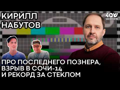 Кирилл Набутов: о карьере Юрия Стоянова, последнем эфире Познера и встрече с Ариэлем Шароном. 