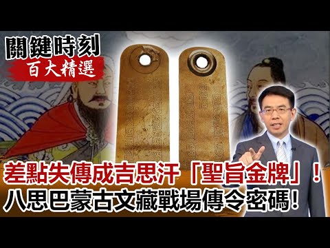 差點失傳成吉思汗「聖旨金牌」！「八思巴」蒙古文藏戰場傳令密碼！【關鍵時刻百大精選】-劉寶傑 劉燦榮 馬西屏
