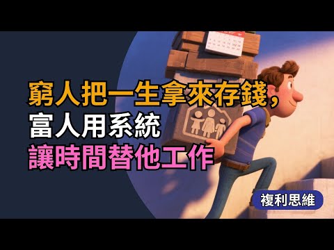 窮人把一生拿來存錢，富人用系統讓時間替他工作