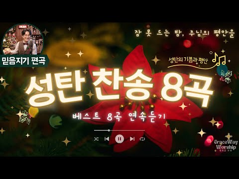[Christmas Praise] Best 8 Christmas Hymns – Continuous Listening ♬