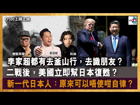 李家超都有去釜山行，去識朋友？二戰後，美國立即幫日本復甦？新一代日本人：原來可以唔使咁自律？｜D100上綱上線｜黃冠斌、禮賢同學、科林