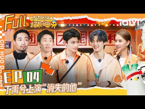 【SUB】CHI HUO DA REN EP4 | FULL 吃货达人打卡吧 | iQIYI综艺
