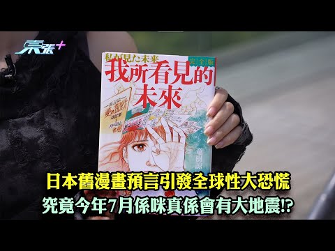 東張西望｜日本舊漫畫預言引發全球性大恐慌 究竟今年7月係咪真係會有大地震!?｜日本｜預言｜全球大恐慌｜大地震｜廖倬竩