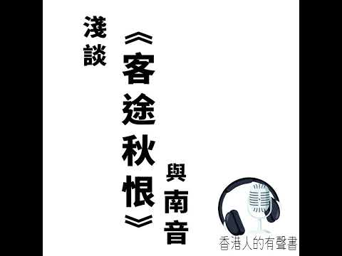 淺談 《客途秋恨 與 南音》一首最多人認識嘅南音 ，你對佢了解又有幾多？ | 有聲書制作 香港人的有聲書 | 聲音演繹： Kei Wong