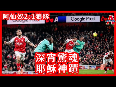 （賽後評） 深宵驚魂.耶穌神蹟 / 阿仙奴2:1狼隊 -傑出阿仙奴14/12/25 #廣東話 #足球評論 #袁文傑 #英超 #阿仙奴 #狼隊 