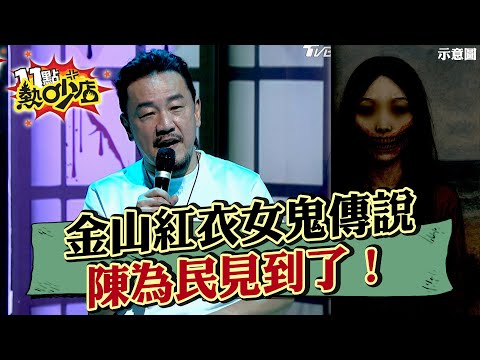 陳為民攜友夜遊金山 路邊遇超正紅衣女！Melody聽得滿臉驚恐 #11點熱吵店 20250522 拆條精華篇｜#陳為民 #沈玉琳 #Melody