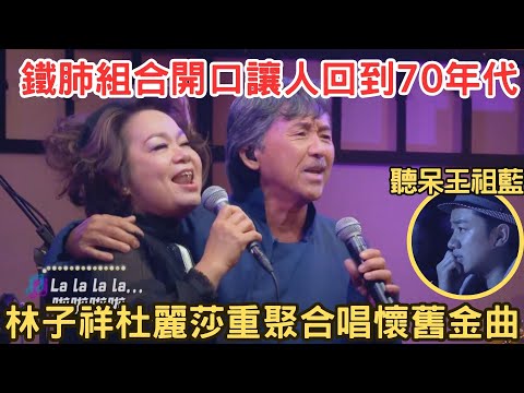 王祖藍聽呆了！鐵肺魔王組林子祥杜麗莎重聚，再合唱眾多懷舊金曲，讓人陶醉在70年代黃金時代～！【杜丽莎音乐会】#杜麗莎 #林子祥 #王祖藍