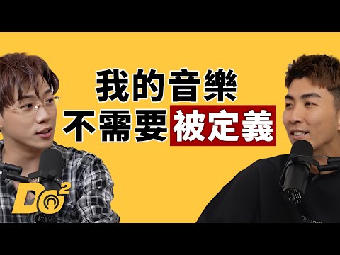 EP122｜與其硬做「道地華語歌」，不如做自己真正喜歡的！feat.ØZI