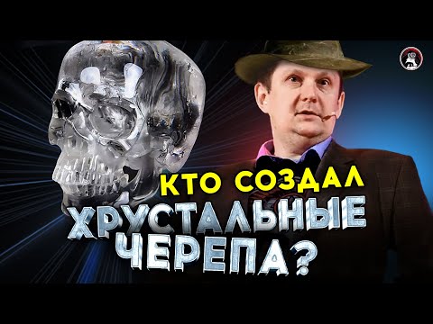 Mayan Crystal Skulls: Inconvenient Artifacts or Fake? Dmitry Belyaev. Scientists Against Myths 18-2