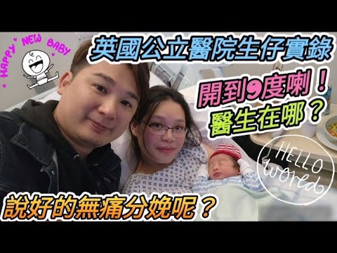 英國公立醫院生仔實錄 | BNOer在英免費生仔福利 | 說好要打無痛分娩的我為何要經歷十級痛 | 醫生在哪？