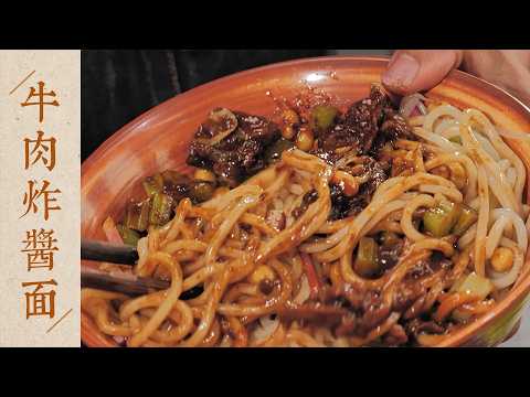 【國宴大師•牛肉炸醬麵】用大片牛肉做的炸醬，在家一定要試試！每根面都裹滿肉汁，嗦起來太過癮～| 老飯骨