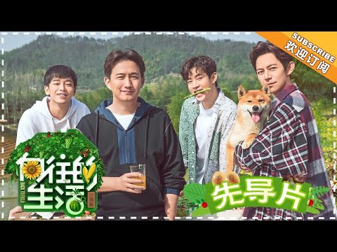 《向往的生活2》先导片：何炅黄磊回归质朴生活！刘宪华智勇双全运泥车？Back to field S2 【芒果TV生活风尚频道】