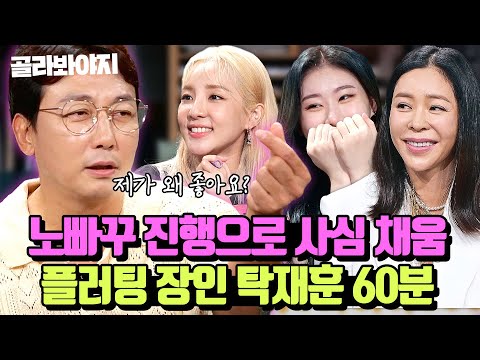 “입술이 참 섹시하시네요💋” 이상형만 나오면 출연자 꼬시는 탁재훈 플러팅 모음｜짠당포｜JTBC 230613 방송 외