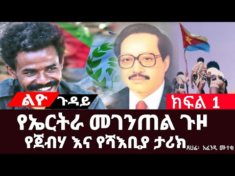 የጀብሃ እና የሻእቢያ ታሪክ ||ኢሳያስ አፈወርቂ ወደትግል የገባበት ሁኔታ||የኤርትራ ፌደሬሽን መፍረስ||ክፍል 1||ጸሀፊ፡- አፈንዲ ሙተቂ