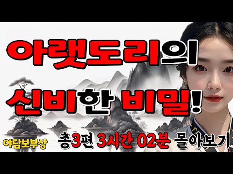 몰아보기.26 처녀를 후처로 들인 노인의 힘! 외2편(3시간02분)