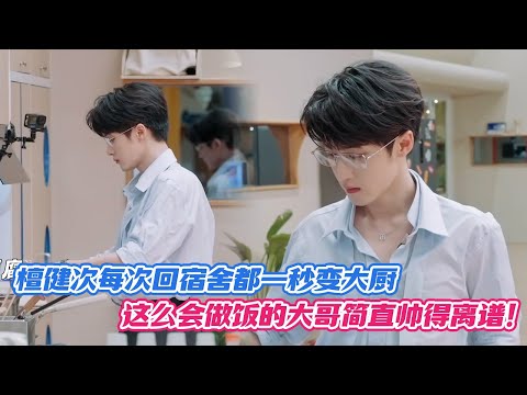 [SUB] Tan Jianci Turns Into a Chef Every Time He Gets Home—A Man Who Can Cook Is Just Too Hot!