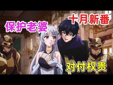 【十月新番】權貴盯上我的貌美精靈老婆？還把我的白月光團長給鯊了！男主新仇舊恨一起算！一口氣看完《最強暗殺者》1-9集！