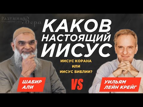 Дебаты: Каков настоящий Иисус: Иисус Корана или Иисус Библии? Уильям Лейн Крейг vs. Шабир Али