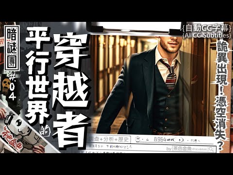 [Auto CC]【Dark Mystery 04】Parallel World Traveler | Cantonese