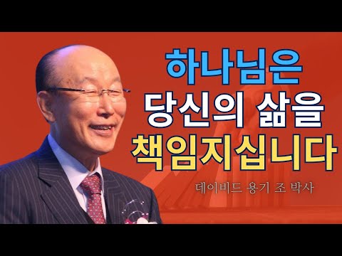 조용기 목사님 | 하나님은 당신의 삶을 책임지십니다 | 조용기 명설교