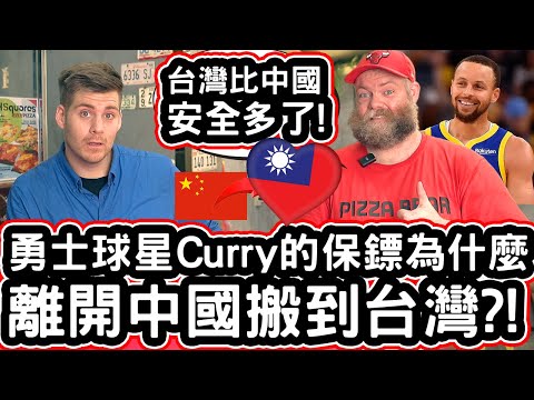 勇士球星Curry的保鏢為什麼離開中國搬到台灣?! 🇨🇳✈️ ➡️ 🇹🇼❤️ [台灣比較安全!] Stephen Curry's Bodyguard Left China For Taiwan!